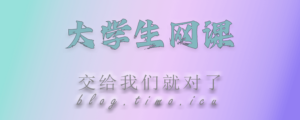 大学生网课价格表-筱羽空间站