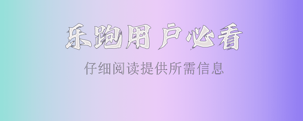 乐跑所需信息-筱羽空间站