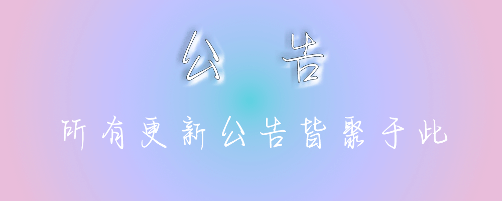 公告-筱羽空间站