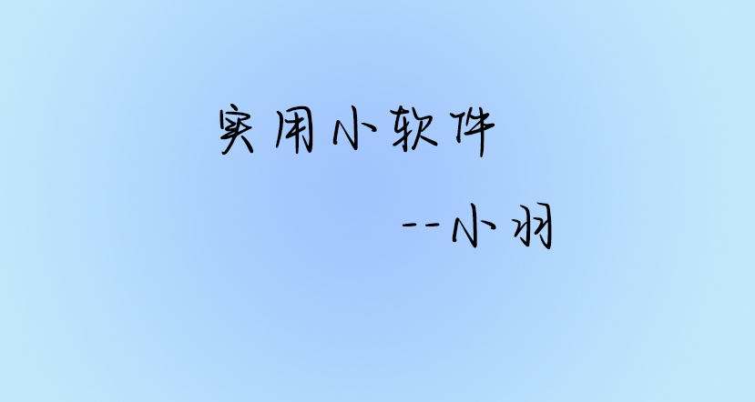 软件云存储-筱羽空间站