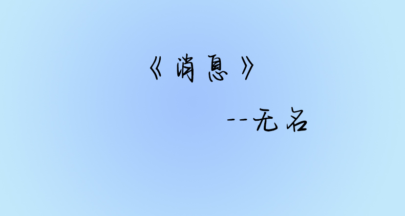 《消息》-筱羽空间站