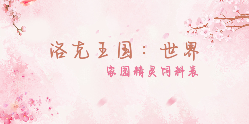 洛克王国：世界-家园精灵喂养-筱羽空间站